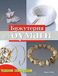 Украшения своими руками