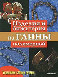Украшения своими руками