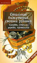 Украшения своими руками