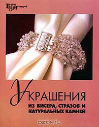 Украшения своими руками